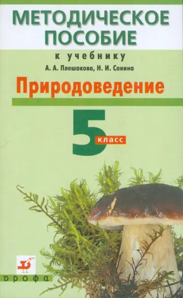 Кириленкова, Сивоглазов - Природоведение. 5 класс: Методическое пособие к учебнику А. А. Плешакова, Н. И. Сонина обложка книги