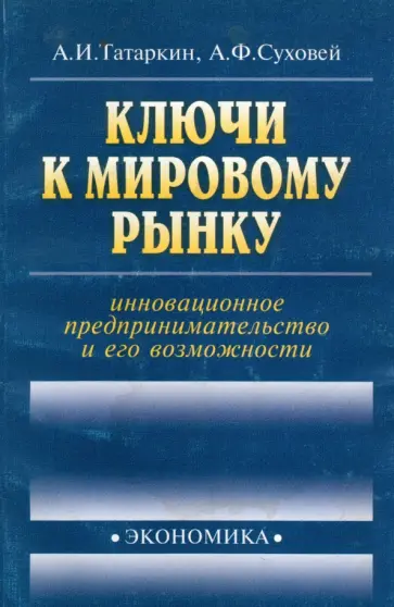 Татаркин, Суховей - Ключи к мировому рынку: инновационное предпринимательство Татаркин, Суховей - Ключи к мировому рынку: инновационное предпринимательство обложка книги