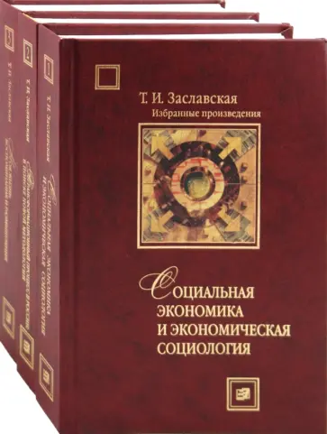 Татьяна Заславская - Избранное. В 3-х томах обложка книги