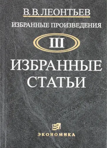 Василий Леонтьев - Избранные произведения. Том 3 обложка книги
