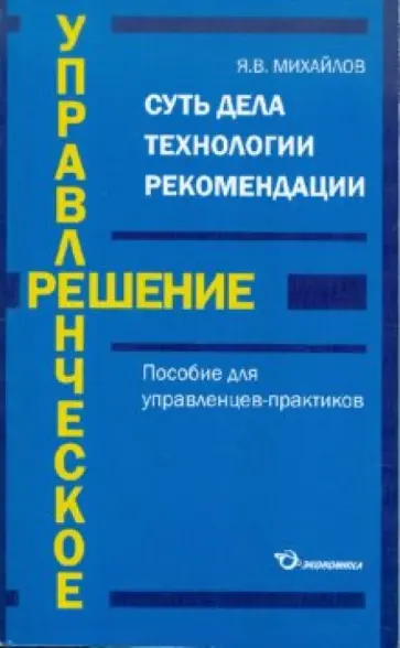Ярослав Михайлов - Упрвленческое решение обложка книги