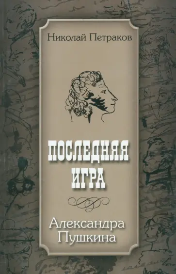 Николай Петраков - Последняя игра Александра Пушкина обложка книги