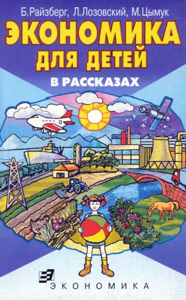 Райзберг, Лозовский - Экономика для детей в рассказах Райзберг, Лозовский - Экономика для детей в рассказах обложка книги