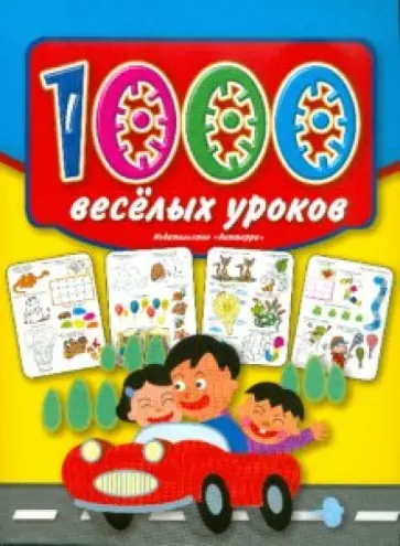 1000 веселых уроков обложка книги