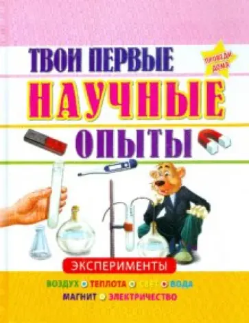 Твои первые научные опыты обложка книги