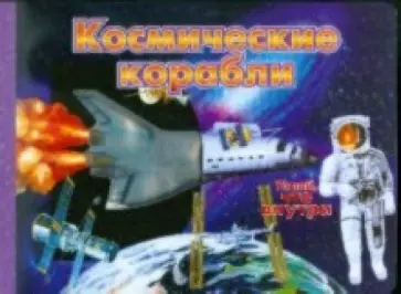 Космические корабли обложка книги