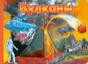 Вулканы обложка книги