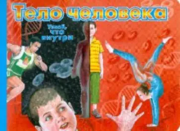 Тело человека обложка книги