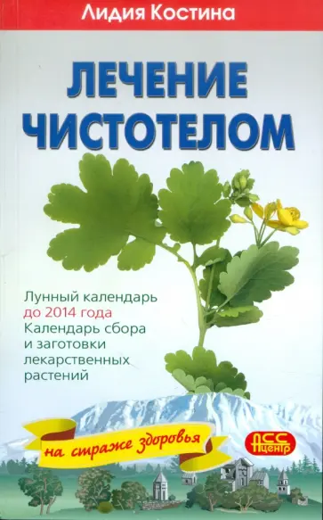 Лидия Костина - Лечение чистотелом. Лунный календарь до 2014 года обложка книги
