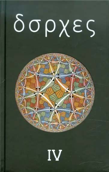 Хорхе Борхес - Собрание сочинений в 4-х томах. Том 4: Произведения 1980-1986 годов. Посмертные публикации Хорхе Борхес - Собрание сочинений в 4-х томах. Том 4: Произведения 1980-1986 годов. Посмертные публикации обложка книги