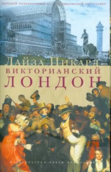 Лайза Пикард - Викторианский Лондон обложка книги