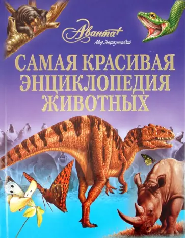 Самая красивая энциклопедия животных обложка книги
