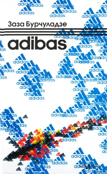 Заза Бурчуладзе - Adibas Заза Бурчуладзе - Adibas обложка книги