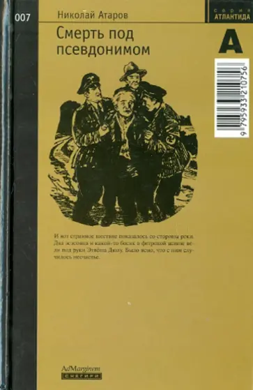 Николай Атаров - Смерть под псевдонимом обложка книги