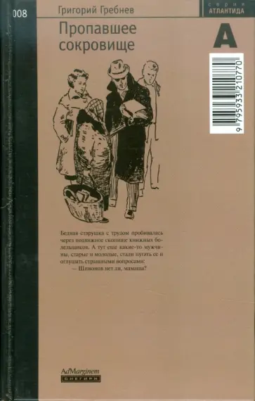 Григорий Гребнев - Пропавшее сокровище Григорий Гребнев - Пропавшее сокровище обложка книги