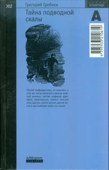 Григорий Гребнев - Тайна подводной скалы Григорий Гребнев - Тайна подводной скалы обложка книги