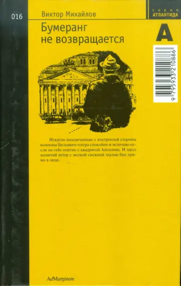 Виктор Михайлов - Бумеранг не возвращается обложка книги