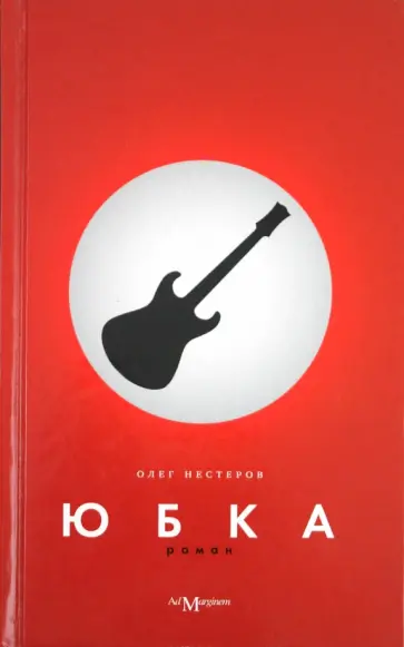 Олег Нестеров - Юбка Олег Нестеров - Юбка обложка книги