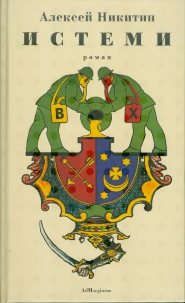 Алексей Никитин - Истеми обложка книги