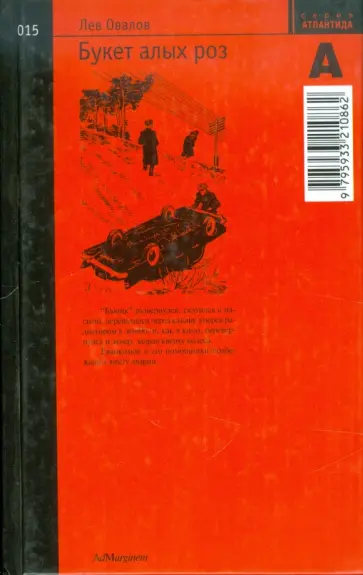 Лев Овалов - Букет Алых роз Лев Овалов - Букет Алых роз обложка книги