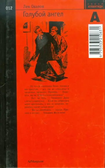 Лев Овалов - Голубой ангел Лев Овалов - Голубой ангел обложка книги