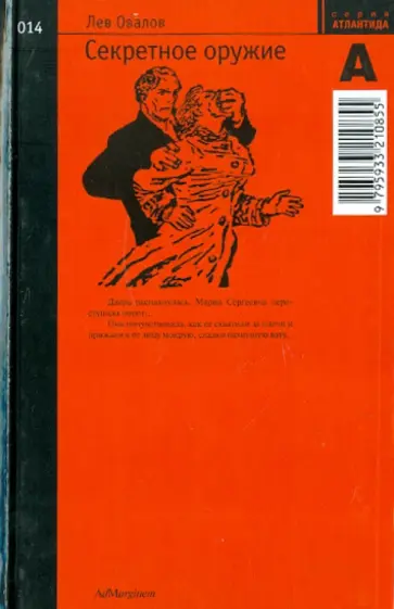 Лев Овалов - Секретное оружие Лев Овалов - Секретное оружие обложка книги