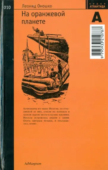 Леонид Оношко - На оранжевой планете Леонид Оношко - На оранжевой планете обложка книги