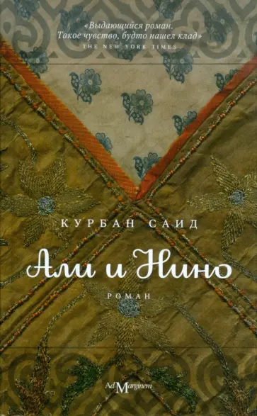 Курбан Саид - Али и Нино обложка книги