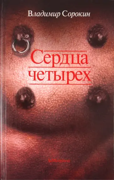 Владимир Сорокин - Сердца четырех обложка книги