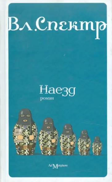 Владимир Спектр - Наезд обложка книги