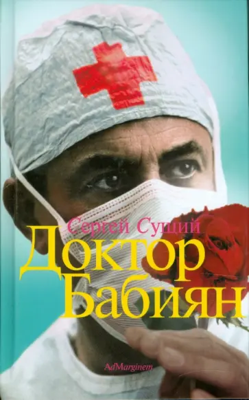 Сергей Сущий - Доктор Бабиян обложка книги