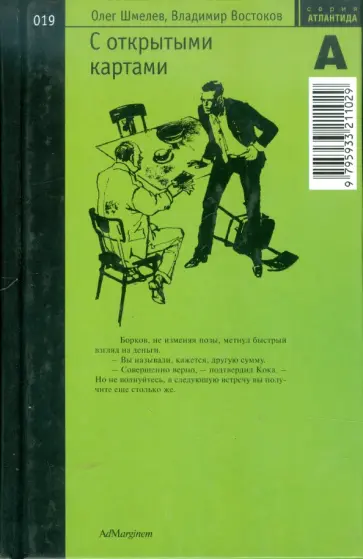 Шмелев, Востоков - С открытыми картами Шмелев, Востоков - С открытыми картами обложка книги