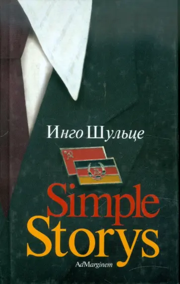 Инго Шульце - Simple Storys обложка книги