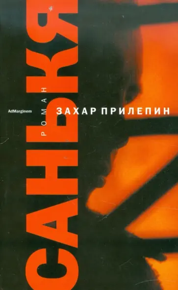 Захар Прилепин - Санькя обложка книги