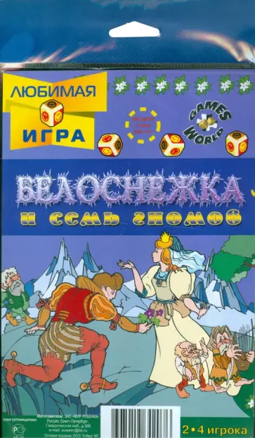 Игра-ходилка "Белоснежка и семь гномов" обложка книги