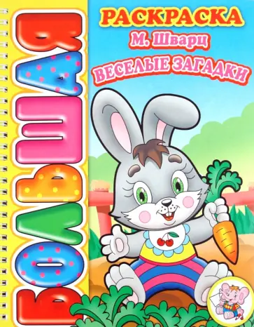 М. Шварц - Большая раскраска "Веселые загадки" обложка книги