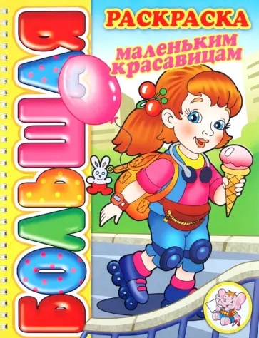 Большая раскраска "Маленьким красавицам" обложка книги