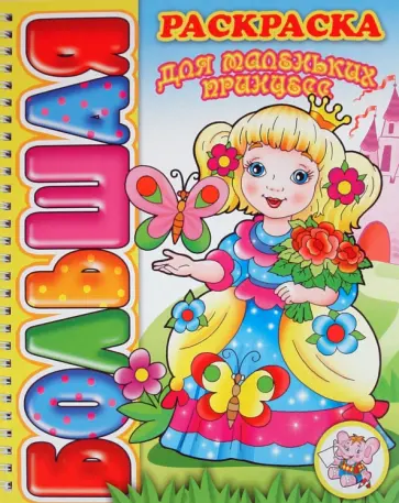 Большая раскраска "Для маленьких принцесс" обложка книги