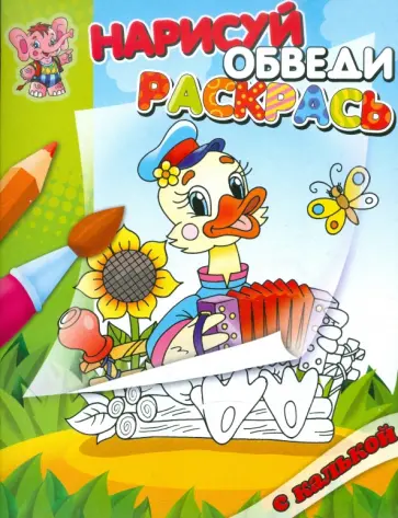 Раскраска с калькой "Утенок" обложка книги