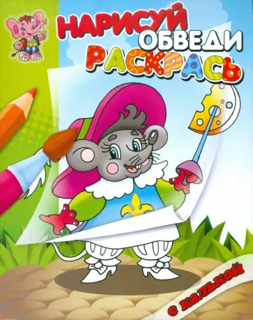 Раскраска с калькой  "Мышонок" обложка книги