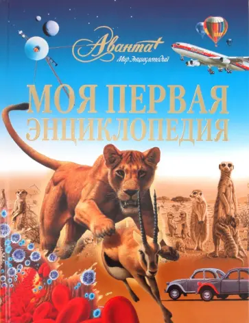 Моя первая энциклопедия обложка книги
