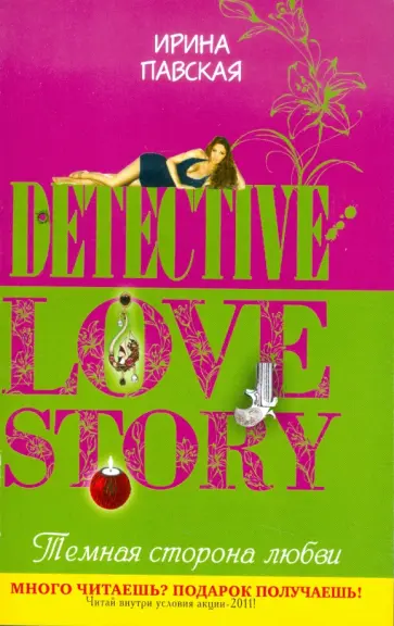 Ирина Павская - Темная сторона любви обложка книги