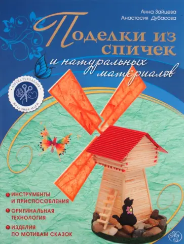 Зайцева, Дубасова - Поделки из спичек и натуральных материалов Зайцева, Дубасова - Поделки из спичек и натуральных материалов обложка книги