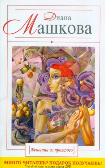 Диана Машкова - Женщина из прошлого обложка книги