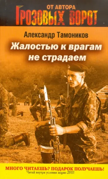 Александр Тамоников - Жалостью к врагам не страдаем обложка книги