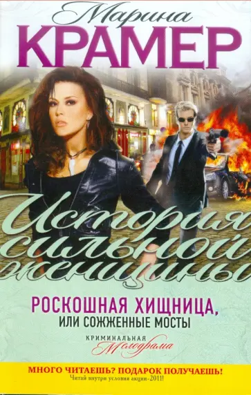 Марина Крамер - Роскошная хищница, или Сожженные мосты обложка книги