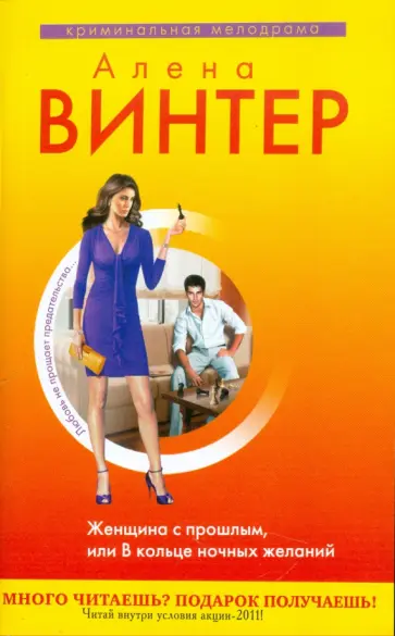 Алена Винтер - Женщина с прошлым, или В кольце ночных желаний обложка книги