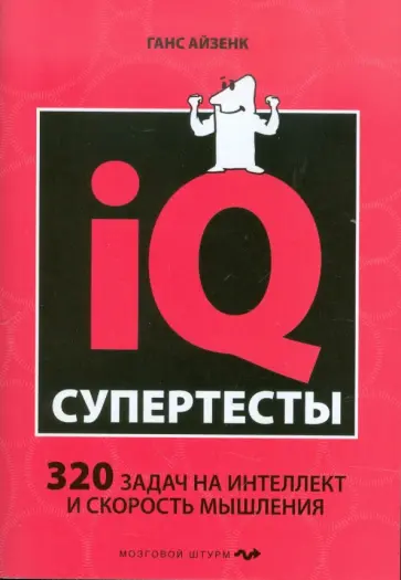 Ганс Айзенк - Супертесты IQ Ганс Айзенк - Супертесты IQ обложка книги