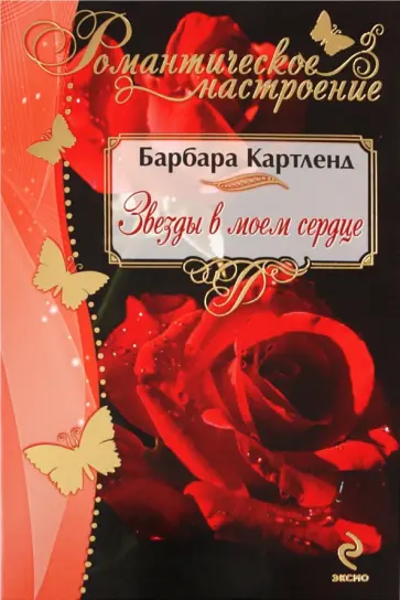 Барбара Картленд - Звезды в моем сердце обложка книги