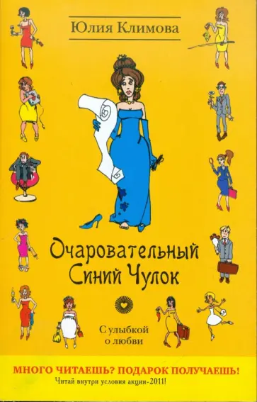 Юлия Климова - Очаровательный Синий Чулок Юлия Климова - Очаровательный Синий Чулок обложка книги